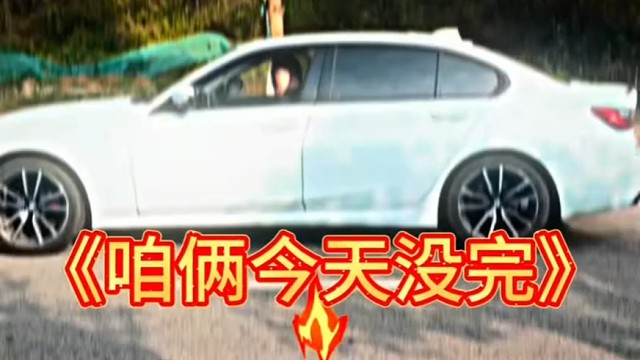 咱倆今天沒(méi)完………