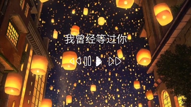 我等過(guò)你