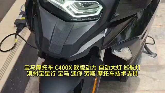 寶馬摩托車 C400X 歐版動力 自動大燈 巡航燈