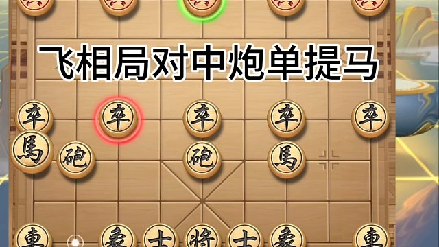 象棋，飛相局對(duì)中炮單提馬，半邊失守半邊殺，滿盤(pán)戰(zhàn)力盡失手