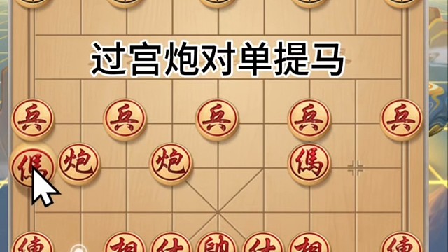 象棋，過(guò)宮炮對(duì)單提馬，雙炮串打馬退窩心，二地炮對(duì)單地炮