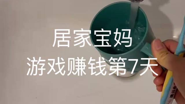 居家寶媽游戲賺錢第七天