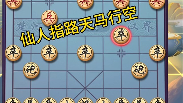仙人指路相對(duì)出，天馬行空單方起，求勝之心滔滔不絕下場(chǎng)如何？