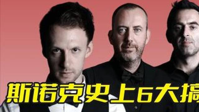 斯諾克史上6大搞笑擊球，滑稽場(chǎng)面精彩瞬間，讓人看后快樂(lè)無(wú)邊！ #斯諾克 #臺(tái)球 #精彩擊球 #精彩進(jìn)