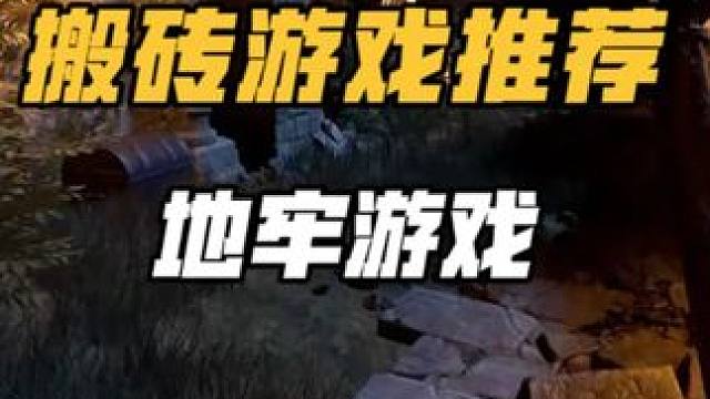 5月3號(hào)搬磚游戲推薦：darkanddarker #steam游戲 #游戲搬磚 #我的游戲日常