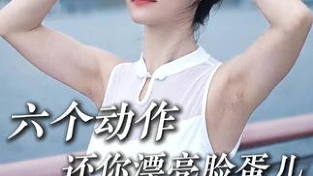 如果你每天堅(jiān)持做這幾個(gè)動作，那么不知不覺中就變美啦 #面部瑜伽 #變美小技巧 #法令紋