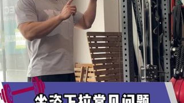 坐姿下拉三種常見情形，下次練背多加注意 #北京 #練背 #引體向上 #坐姿下拉 #練背動(dòng)作