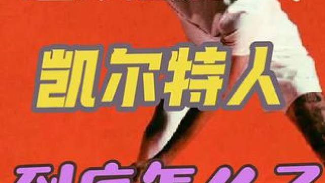 凱爾特人連續(xù)被逆轉(zhuǎn)，這支球隊(duì)到底怎么了 #凱爾特人不敵尼克斯