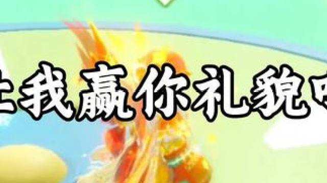 不讓我贏你禮貌嗎？ #閨蜜閨蜜一起玩元夢(mèng)地圖  #元夢(mèng)之星  #元夢(mèng)之星超能學(xué)園賽季  #元夢(mèng)戀與大