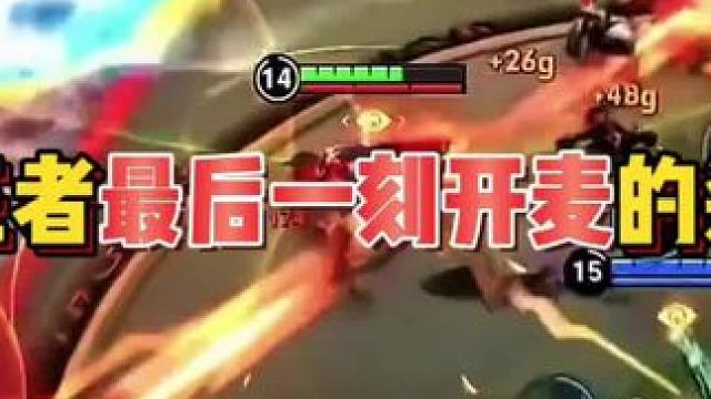 王者最后一刻開麥的殺傷力有多恐怖 #游戲中的名場(chǎng)面 #抖來王者找搭子 #王者榮耀 #有游戲就有搭子 