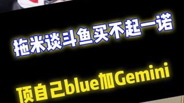 拖米談斗魚買不起一諾，他的身價(jià)頂自己blue再加上Gemini#一諾 #拖米 #gemini郭家毅 
