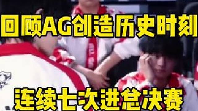回顧AG創(chuàng)造歷史時(shí)刻 連續(xù)七次進(jìn)總決賽 開幕式壯觀場(chǎng)景 #2025KPL春季賽決賽 #成都ag超玩會(huì)