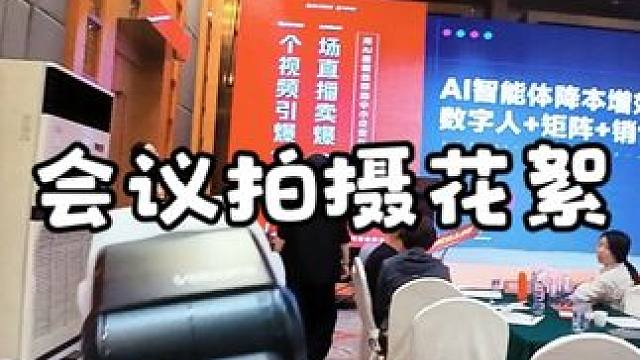 攝影師的工作日常 #西安會議跟拍  #西安攝影攝像  #照片直播