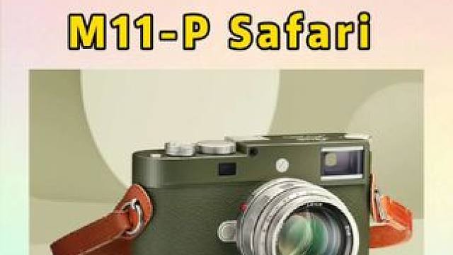 徠卡發(fā)布 M11-P Safari 特別版相機，售價72888元！#攝影器材 #徠卡 #徠卡相機 #