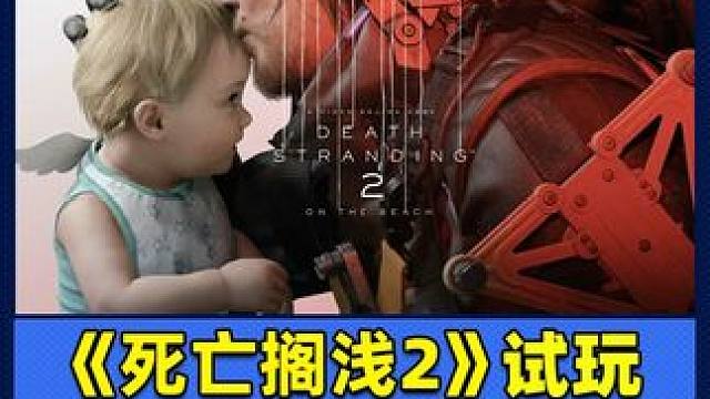 試玩30個小時《死亡擱淺2》后 我們發(fā)現(xiàn)它從底層進行了革新 《死亡擱淺 2》并非一款顛覆性的作品，更