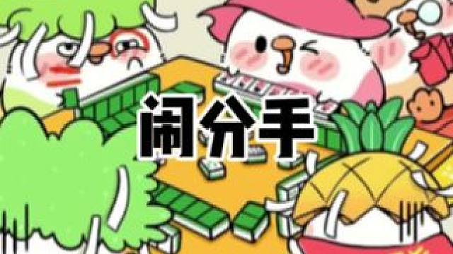 三個紅中在鬧分手。#紅中麻將