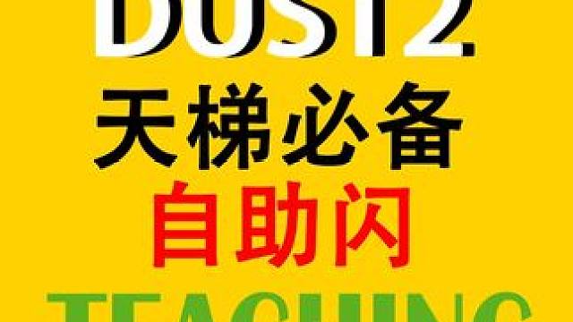 我丟的壯膽閃憑什么別人吃？四顆頂級自助閃解決煩惱！ 
