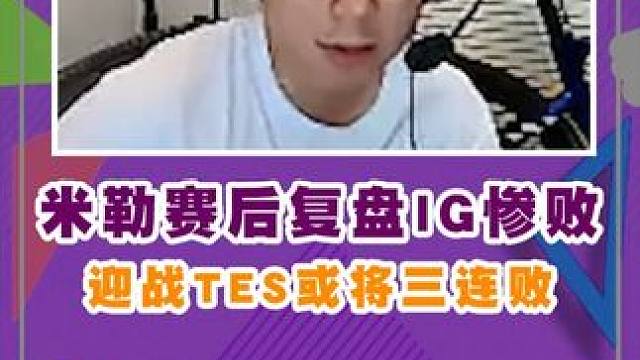 米勒賽后復(fù)盤ig慘??！迎戰(zhàn)tes或?qū)⑷B??！#胖虎陪你看2025LPL #ig