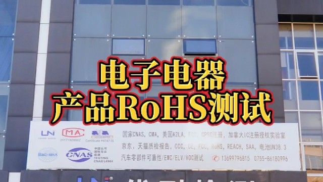 電子電器產(chǎn)品RoHS測(cè)試