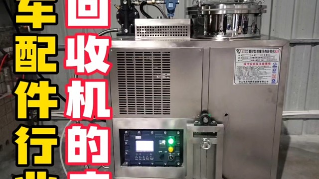 防爆溶劑回收機簡直就是節(jié)能環(huán)保綠色生產(chǎn)循環(huán)經(jīng)濟的典范設備 你了解嗎？防爆溶劑回收設備在汽車零部件行業(yè)
