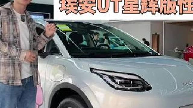 埃安UT星輝版 性價(jià)比拉滿 拿國(guó)補(bǔ)買純電小車，我發(fā)現(xiàn)了一臺(tái)性價(jià)比很高的，埃安UT星輝版