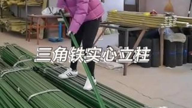 戶外三角鐵實心立柱！#三角立柱 #三角實心 #立柱 #質(zhì)量杠杠的好 #圈地養(yǎng)殖網(wǎng)