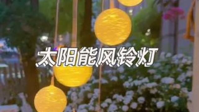 這款太陽能掛燈真的太美了！晶瑩剔透的感覺，顏色也非常暖心，關鍵還便宜，打造唯美花園夜景可少不了它哦！