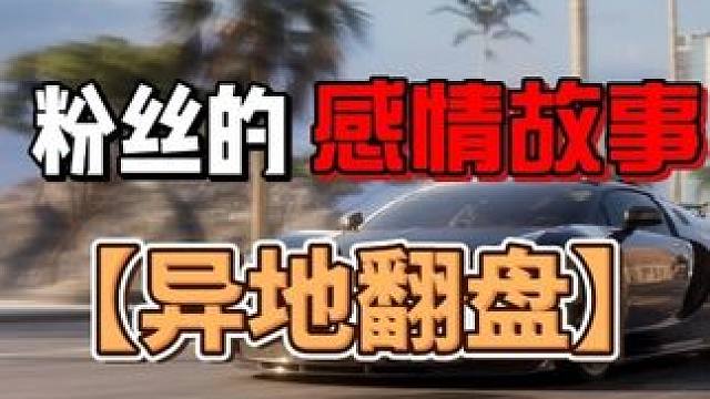 純愛粉的逆襲之路！ #極品飛車集結(jié) #新版本潮流玩家