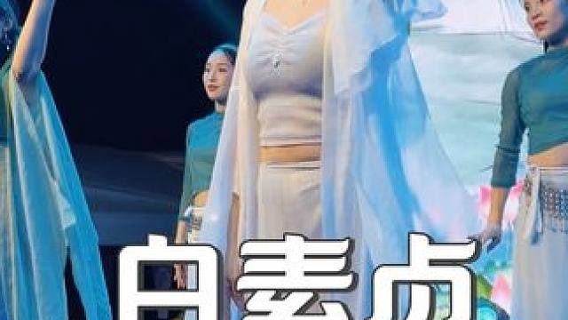 志幾團隊的舞蹈優(yōu)美好看！最主要個個顏值高。 #志幾團隊 #演出我們是認(rèn)真的 #接地氣