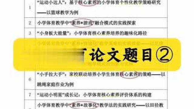 小學(xué)體育論文選題#論文寫作 #體育論文 #論文 #論文寫作 #文章寫作