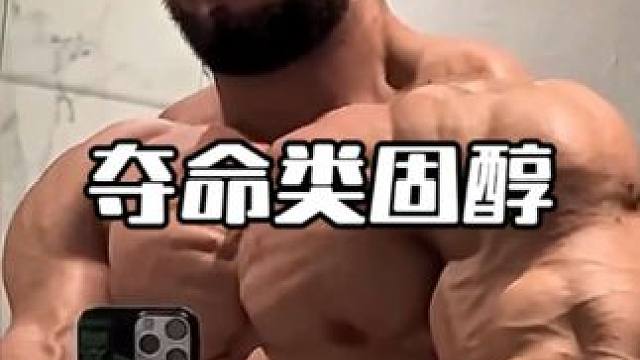 類固醇雖然強(qiáng)大，但是不要濫用類固醇 #健美 #獵奇 #健美圈 #健身小白必看經(jīng)驗(yàn)