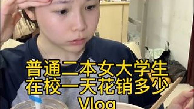 讀大學(xué)這幾年，每天就盼著吃早飯午飯晚飯，大饞丫頭實(shí)錘了。#vlog日常 #女大學(xué)生日常vlog #愛(ài)