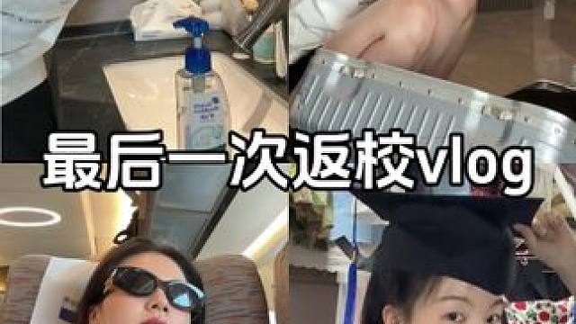 研三畢業(yè)最后一次返校vlog #vlog日常#返校日記 #海飛絲肌底控油瓶#海飛絲#控油洗發(fā)水