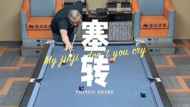 轉(zhuǎn) #臺(tái)球是一種生活 #九球 #桿法 #1叫2 #大偉臺(tái)球