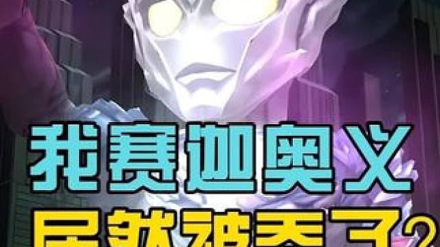 我賽迦奧義居然被吞了？ #奧特曼 #奧特曼傳奇英雄2 #格斗游戲 #蓋亞奧特曼登場 #賽迦奧特曼