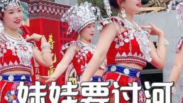 妹娃要過河，是那個(gè)來接我咯。志幾團(tuán)隊(duì)舞蹈真好看。 #志幾團(tuán)隊(duì) #演出我們是認(rèn)真的 #壽慶演出現(xiàn)場