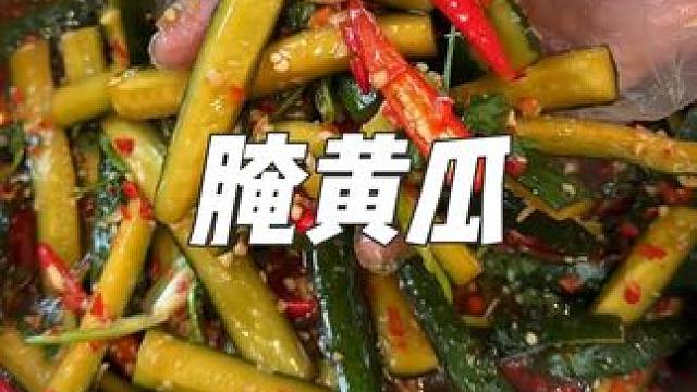 姐妹們，我又來做下飯小咸菜啦！嘎嘎爽口！#腌黃瓜 #咸菜 #黃瓜咸菜