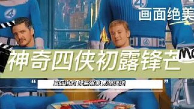 神奇四俠初露鋒芒完整版#好劇 #好劇推薦 #新劇來襲