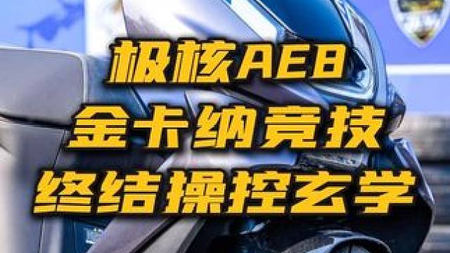 極核AE8 金卡納競技終結(jié)操控玄學 極核AE8 金卡納競技終結(jié)操控玄學#摩托車 #金卡納 #摩托車安