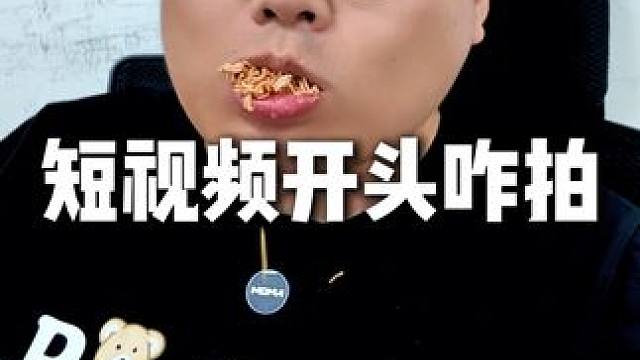 短視頻開頭到底怎么拍#鐵嶺 #實(shí)體店 #短視頻 #開頭 #教學(xué)
