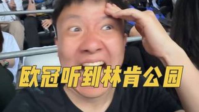 在歐冠聽(tīng)到林肯公園眼睛要尿尿了。難道是年齡大了