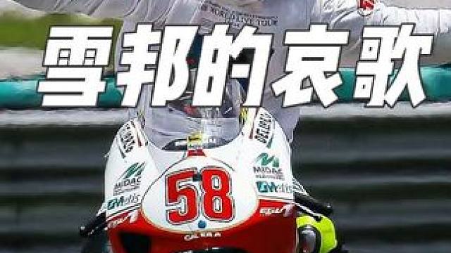 永恒的58號 #motogp #機車