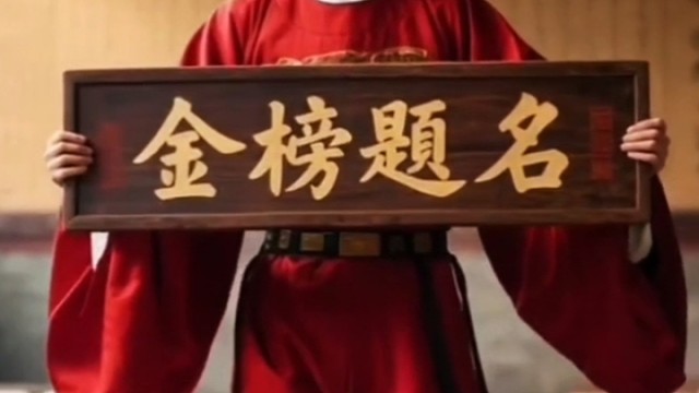 金榜題名
