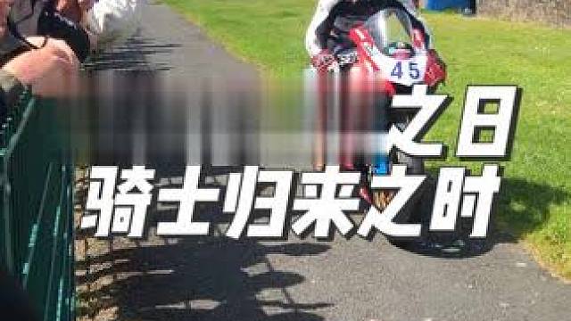 斷劍重鑄之日，騎士歸來之時！ #2025曼島TT#曼島TT
