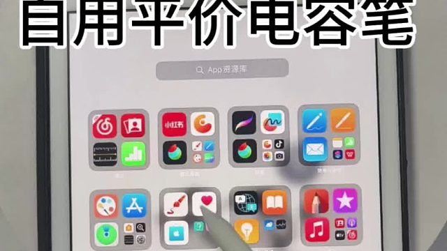 女大嚴選平價電容筆，無紙化福音