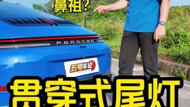 貫穿式尾燈的鼻祖居然是它？