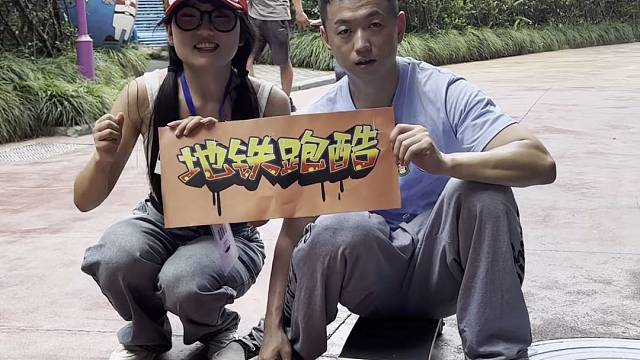 地鐵跑酷線上PK童錦程