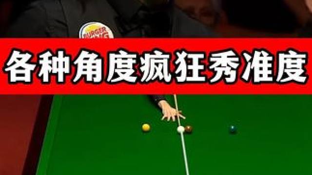 絕境下準(zhǔn)度大爆發(fā)！小特各種角度球都能打進(jìn)，超經(jīng)典清臺(tái)秀翻全場 #斯諾克 #特魯姆普 #精彩片段 #準(zhǔn)