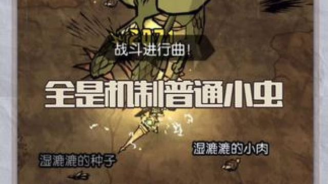 沒有數(shù)值，全是機(jī)制，給龍蠅當(dāng)蚊子殺了#饑?yán)Щ囊?#饑荒 #饑荒聯(lián)機(jī)版 #饑?yán)Щ囊盁ㄐ聹y(cè)試