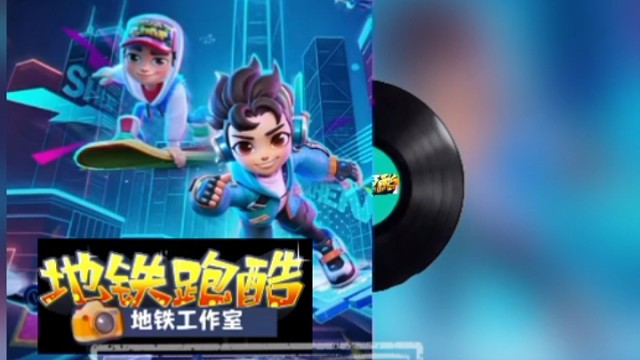 地鐵跑酷深圳版本原聲帶
